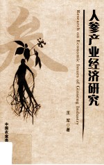 人参产业经济研究