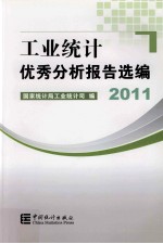 工业统计优秀分析报告选编 2011