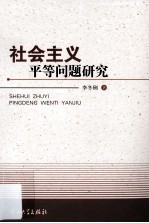 社会主义平等问题研究