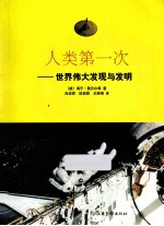 人类第一次 世界伟大发现与发明