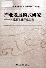 产业发展模式研究 以民用飞机产业为例