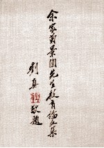 余家菊(景陶)先生教育论文集 下