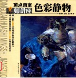 顶点画室名师讲座 色彩静物