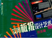实用板报设计艺术 社区篇
