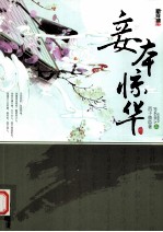 妾本惊华 上