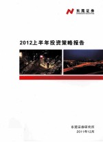 2012上半年投资策略报告