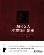 法国女人不花钱也优雅 双色