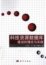 科技资源数据库建设的理论与实践