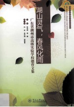 湖山灵气,春风化雨 广东省潮州市高级实验学校德育文集