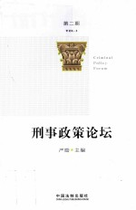 刑事政策论坛 第2期