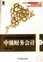 中级财务会计