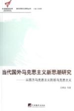 当代国外马克思主义新思潮研究 从西方马克思主义到后马克思主义