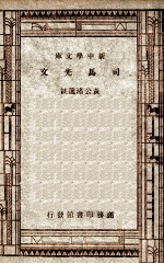 新中学文库 司马光文