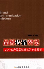 品牌传播智慧 20个农产品品牌典范的专业解读