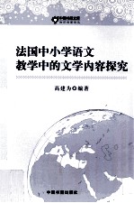 法国中小学教学的文学内容探究