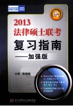 2013法律硕士联考复习指南 加强版