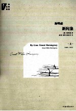 海明威新闻集 上 1920-1924