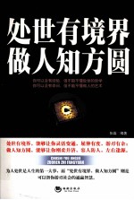 处世有境界 做人知方圆