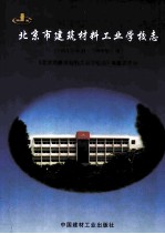 北京市建筑材料工业学校志 1954.6-1999.7