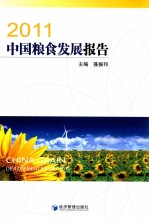 中国粮食发展报告 2011