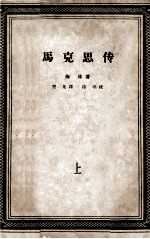马克思传 上