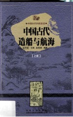 中国古代造船与航海 上