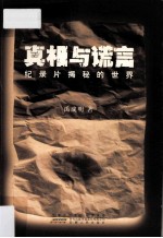 真相与谎言 纪录片揭秘的世界