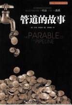管道的故事