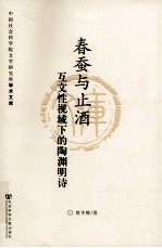 春蚕与止酒 互文性视域下的陶渊明诗