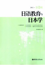 日语教育与日本学 2012 第2辑
