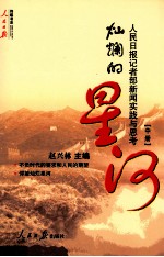 灿烂的星河 人民日报记者部新闻实践与思考 中