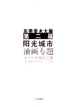 东莞美术大展第二届(阳光城市)油画专题美术创作展作品集