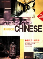 阶梯汉语 中级听力 练习册 3