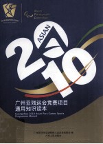 广州亚残运会竞赛项目通用知识读本 2010