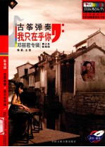 古筝弹奏我只在乎你 邓丽君专辑 青少年标准级