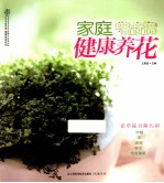 家庭健康养花