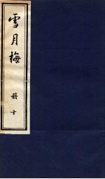 说海珍本丛书 雪月梅 册10