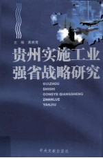 贵州实施工业强省战略研究