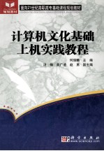计算机文化基础上机实践教程