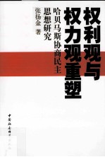 权利观与权力观重塑 哈贝马斯协商民主思想研究