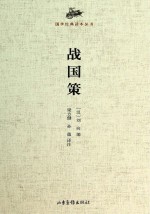 国学经典译注丛书 战国策