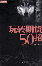 玩转期货50招
