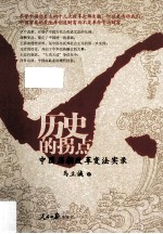 历史的拐点 中国历朝改革变法实录