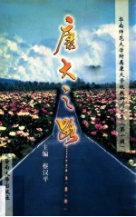 康大之路 华南师范大学附属康大学校教研论文集 第1辑