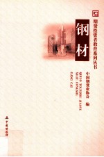 期货投资者教育系列丛书 钢材