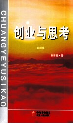 创业与思考 第4集