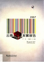 云南文化产业发展报告 2007