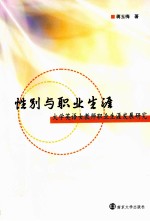 性别与职业生涯 大学英语女教师职业生涯发展研究