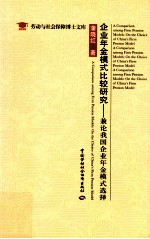 企业年金模式比较研究 兼论我国企业年金模式选择