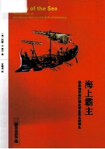 海上霸主 雅典海军的壮丽史诗及民主的诞生